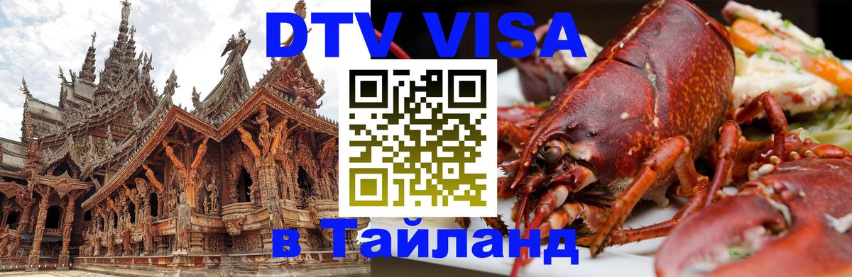 Сколько стоит виза DTV в Тайланд Электросталь 