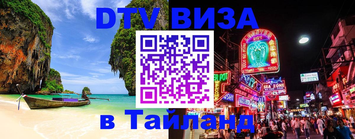 Оформить DTV визу в Тайланд 