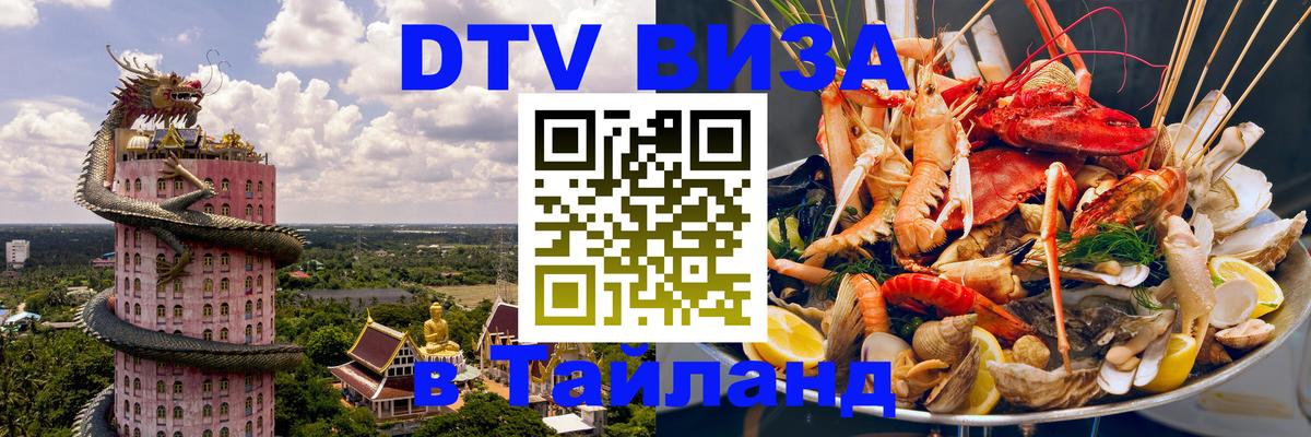 Стоимость и условия DTV визы — оформление в Таиланд под ключ - 19.11.2025 